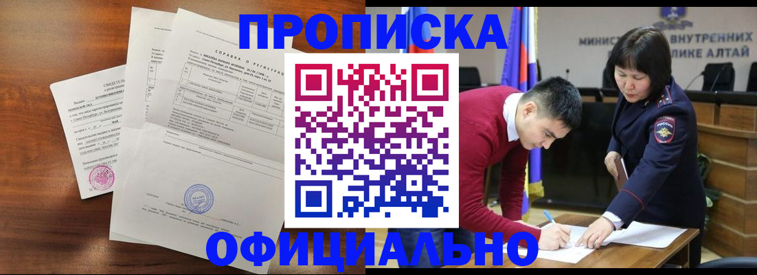 прописка 2025 в Черногорске