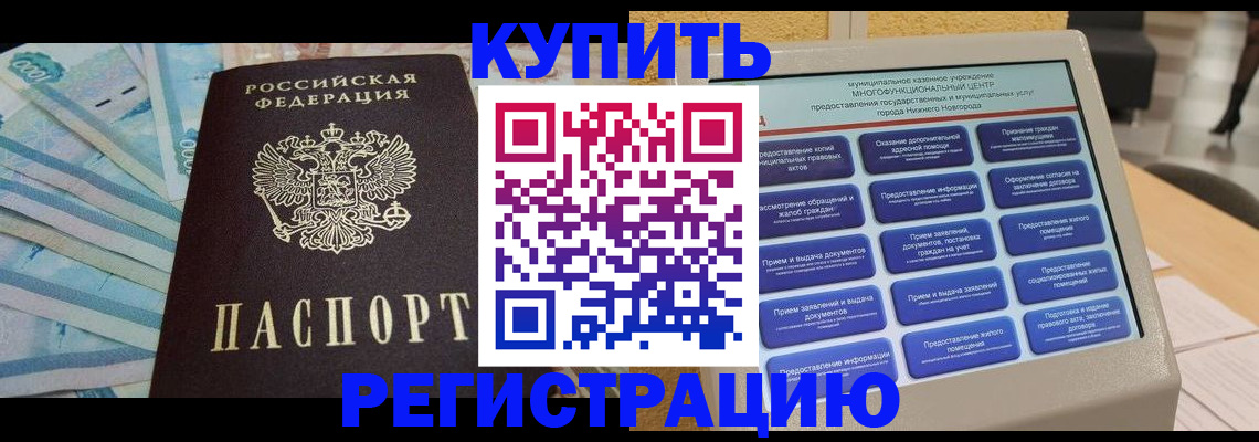 прописка в квартире в Черногорске